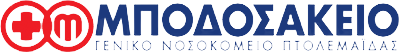 ΓΕΝΙΚΟ ΝΟΣΟΚΟΜΕΙΟ ΠΤΟΛΕΜΑΪΔΑΣ